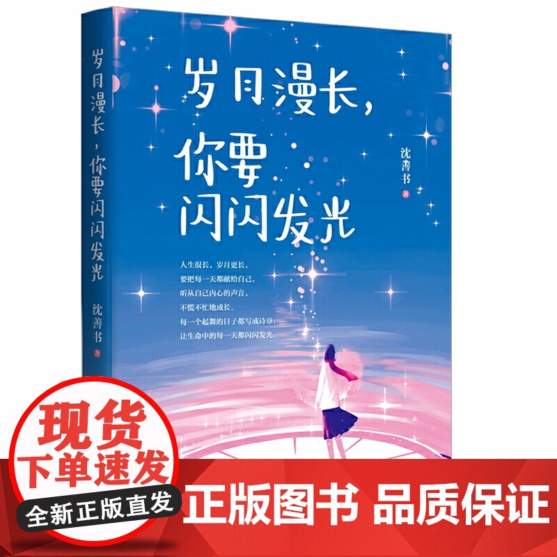 岁月漫长,你要闪闪发光 沈善书 北京时代华文书局 正版书籍