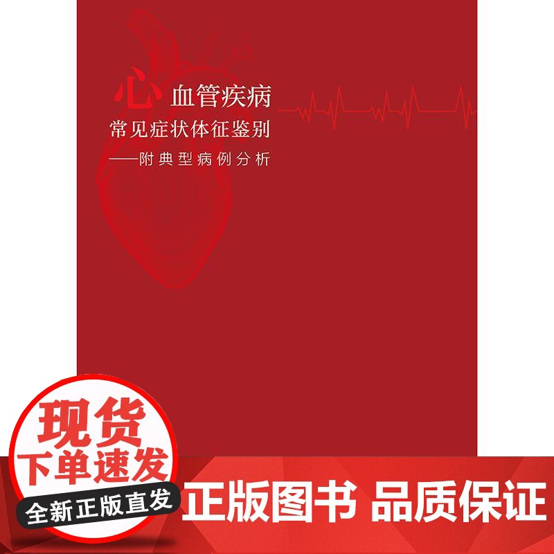 心血管疾病常见症状体征鉴别——附典型病例分析高清大图