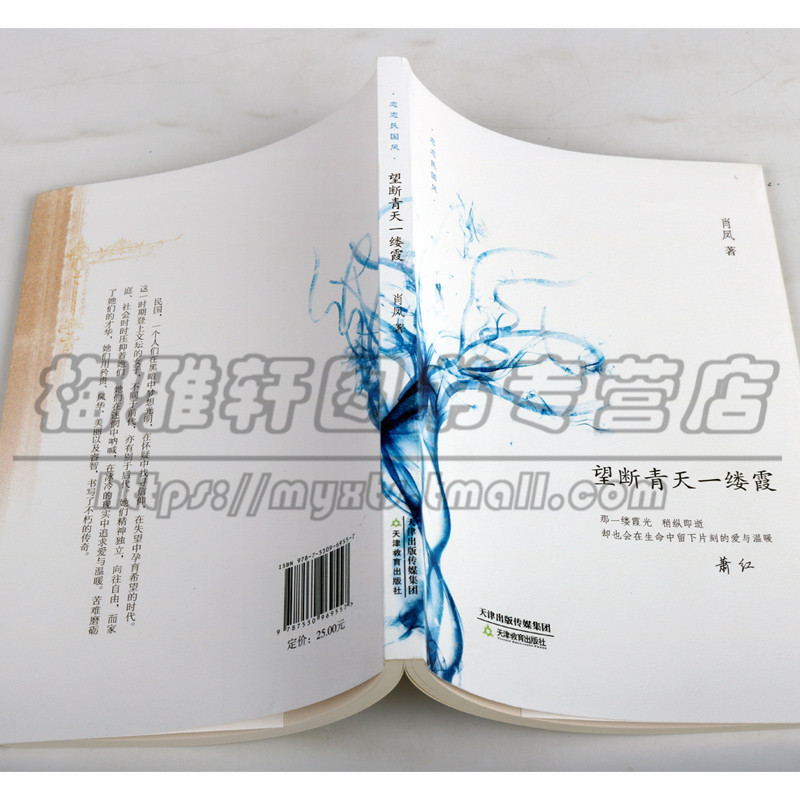 [正版] 恋恋民国风 望断青天一缕霞 介绍萧红一生的经历 人物传记书籍 传记文学家 天津教育出版社图书