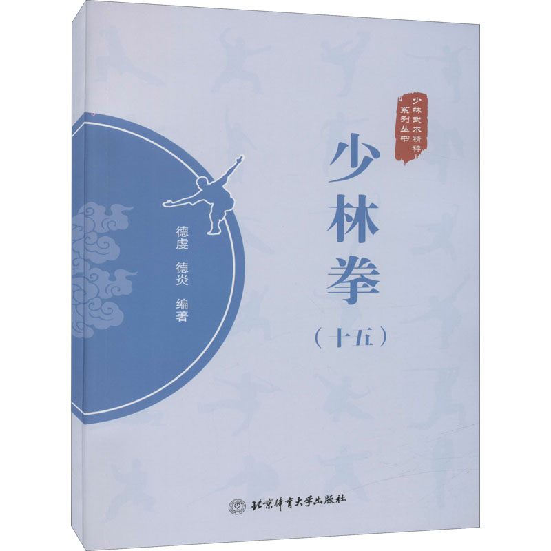 【M】少林拳(15)-9787564435776