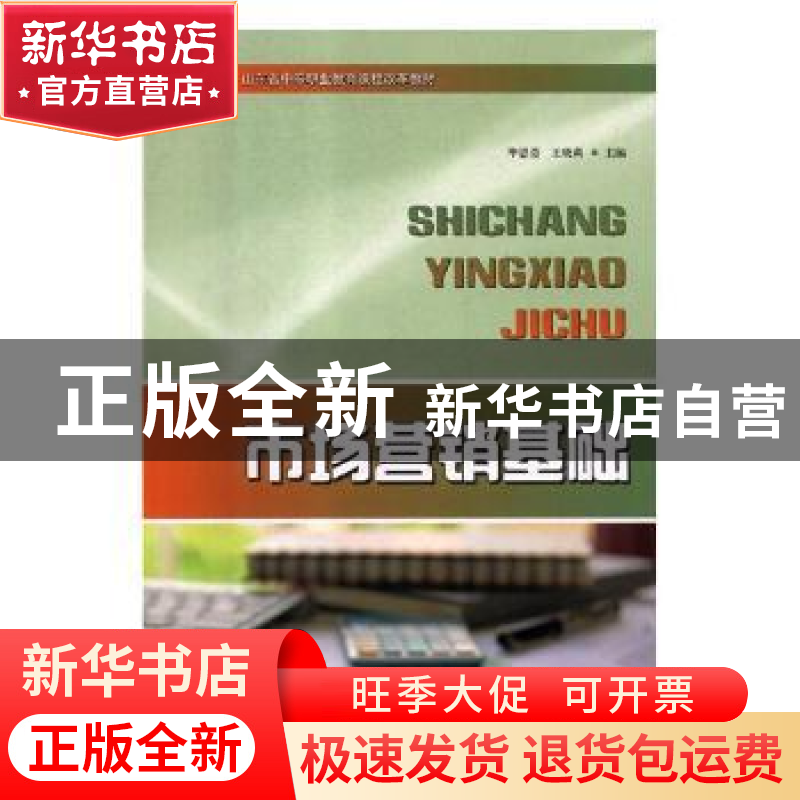 正版 市场营销基础 毕思勇,王晓莉主编 山东人民出版社 97872091高清大图
