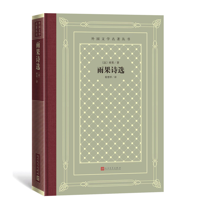 醉染图书雨果诗选9787020150960高清大图