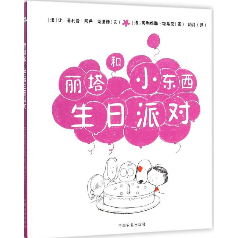 [M]丽塔和小东西生日派对-9787109207974高清大图