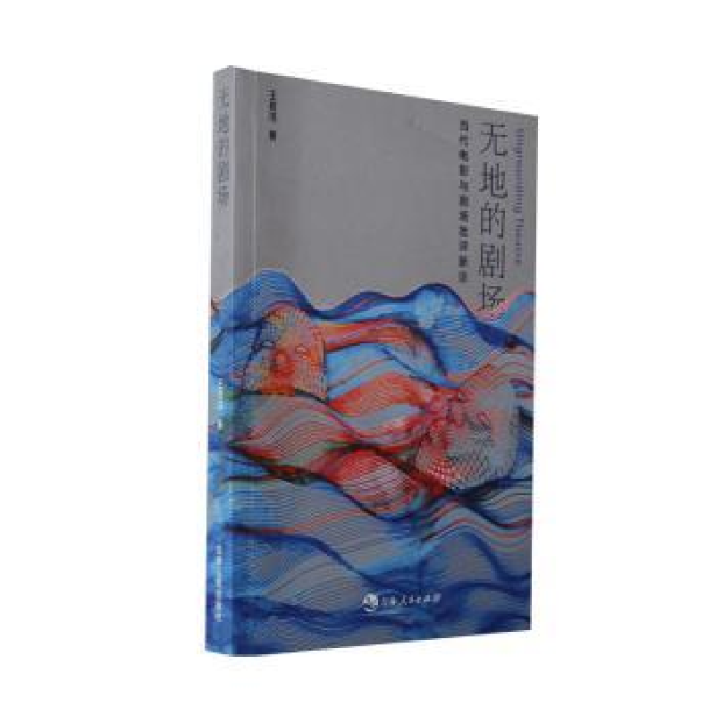 醉染图书无地的剧场9787206196867
