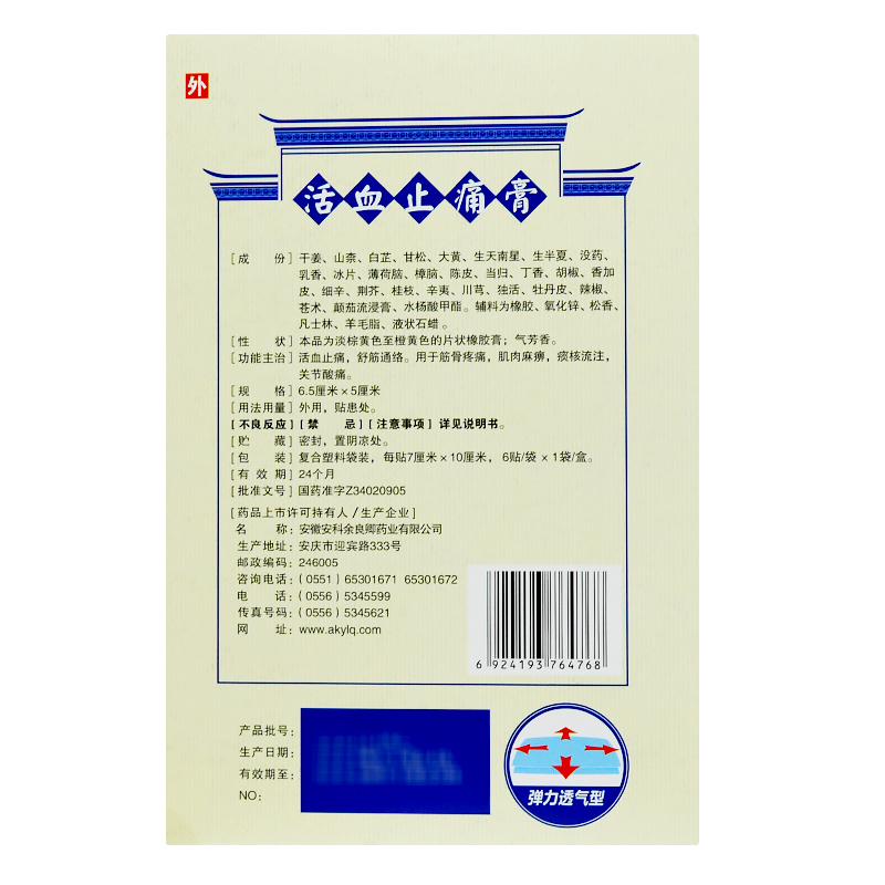 余良卿号 活血止痛膏 6贴/盒 活血止痛,舒筋通络。用于筋骨疼痛、肌肉麻痹、痰核流注、关节酸痛高清大图