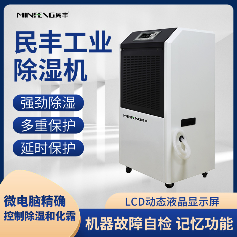 民丰MFD-90工业除湿机抽湿机适用面积90-180平方车间 仓库 地下室专用 大功率吸湿器