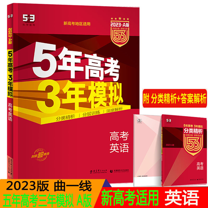 23版曲一线五年高考三年模拟a版英语5 3a版英语新高考适用高三一轮总复习历年真题汇编辅导书5年高考3年 模拟练习册报价 参数 图片 视频 怎么样 问答 苏宁易购