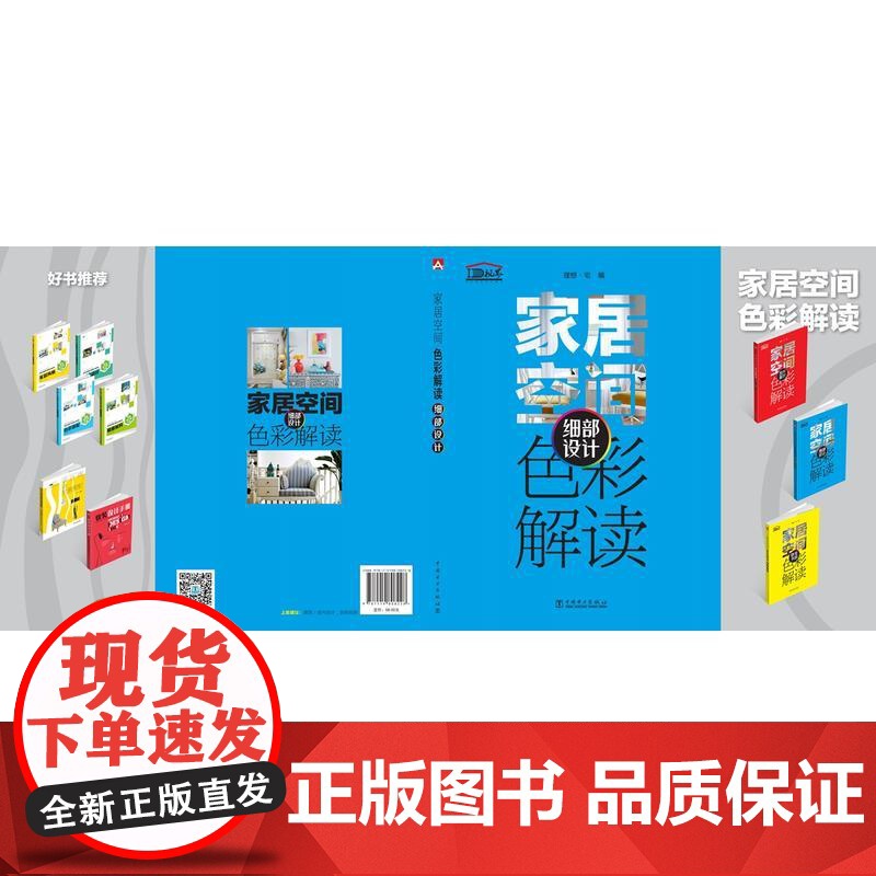 家居空间色彩解读 细部设计.理想?宅9787519808228高清大图