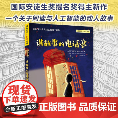 讲故事的电话亭彩图版 国际获奖大作家系列 三四五六年级8-10-12岁读物小学生课外阅读书籍外国儿童文学小说名著
