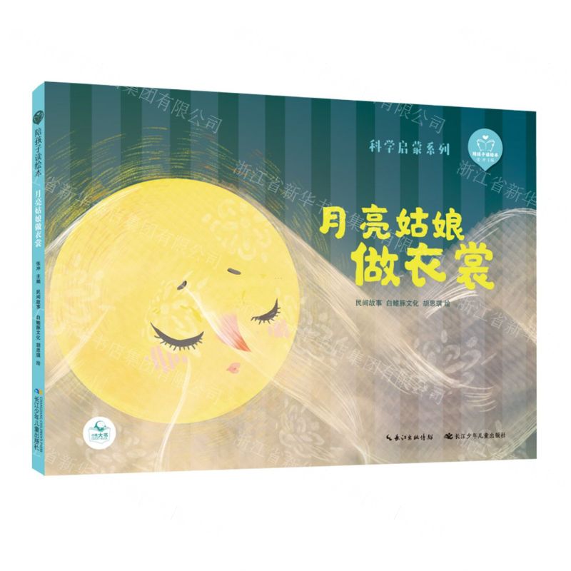 【N】月亮姑娘做衣裳(精)/科学启蒙系列/陪孩子读绘本-9787572106095
