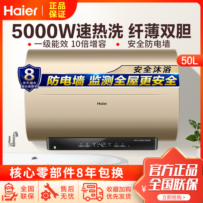 海尔(Haier)电热水器家用纤薄双胆扁桶一级能效5000W速热WIFI智控ES50H-Cooper5(U1)
