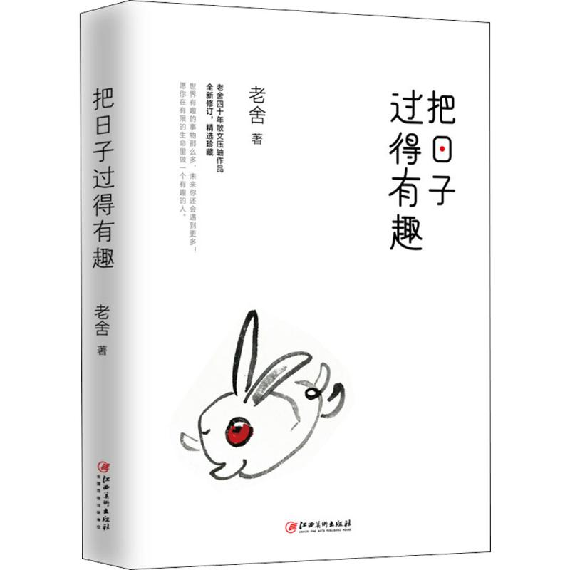 正版新书]把日子过得有趣老舍9787548061311高清大图