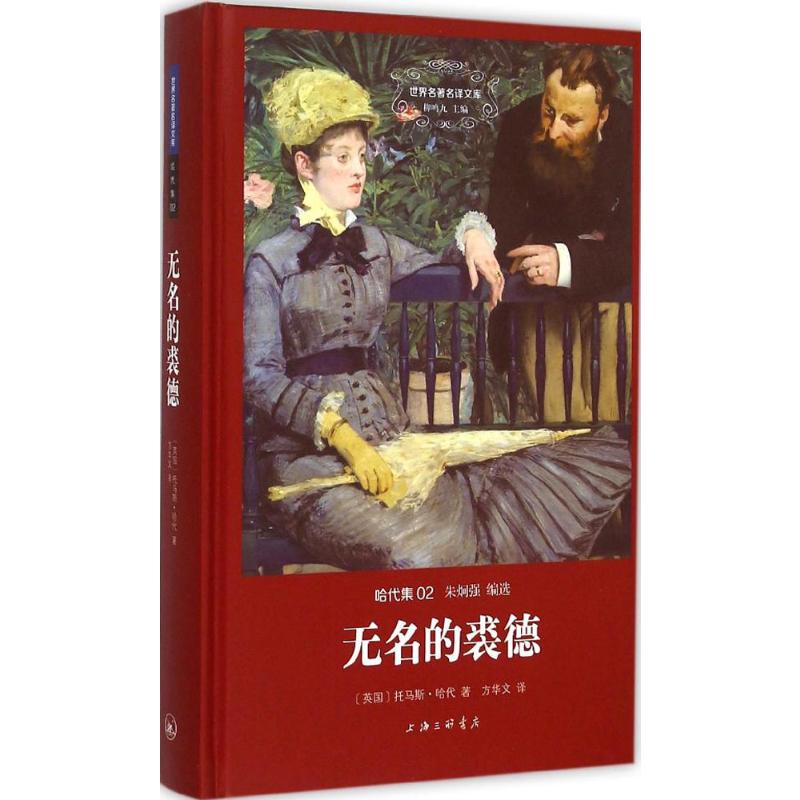 [正版]无名的裘德 (英)托马斯·哈代 著;方华文 译 著 世界名著文学 书店图书籍 上海三联文化传播有限公司高清大图
