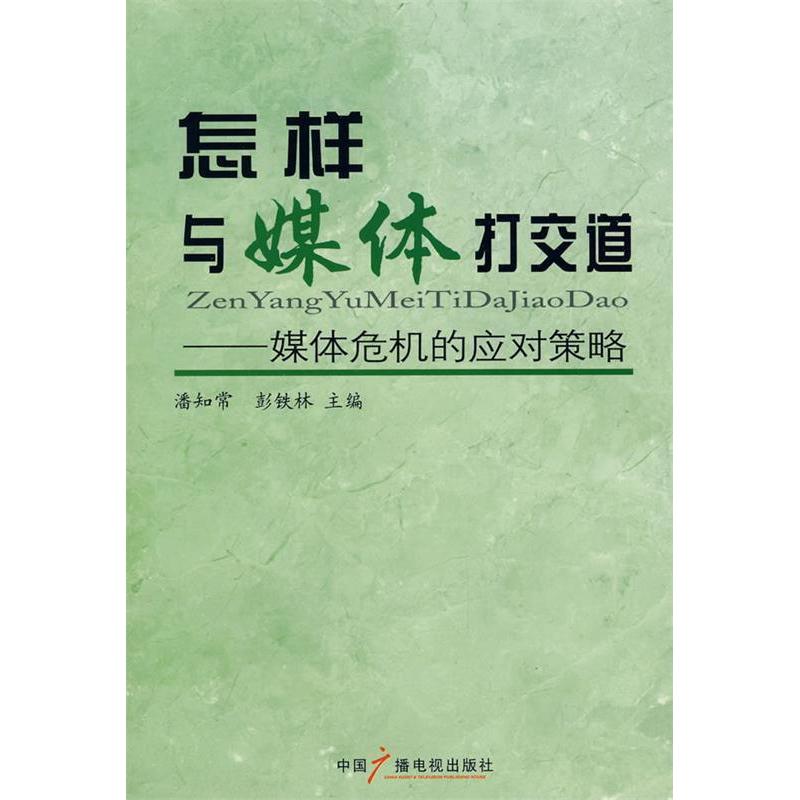 正版新书】怎样与媒体打交道潘知常 彭伯林9787504354808