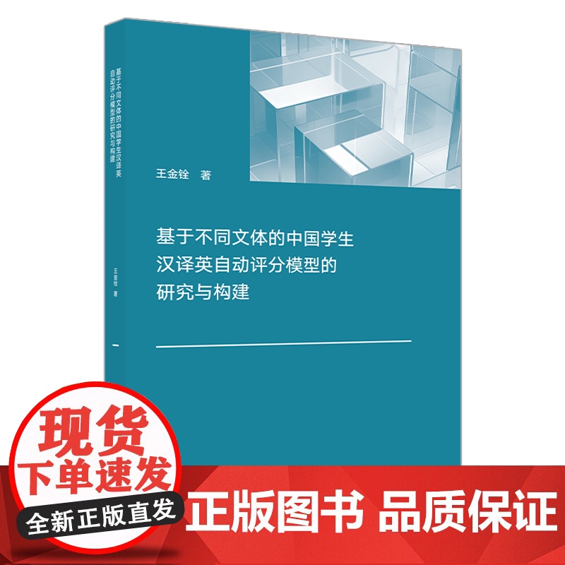 基于不同文体的中国学生汉译英自动评分模型的研究与构建高清大图