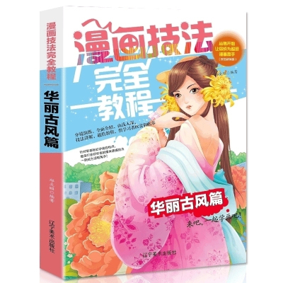 正版漫画技法完全教程华丽古风篇零基础漫画教程书入门漫画 素描fgqsiigkaqfmyqithchautjvcii 广东明星创意动画有限公司著 摘要书评在线阅读 苏宁易购图书
