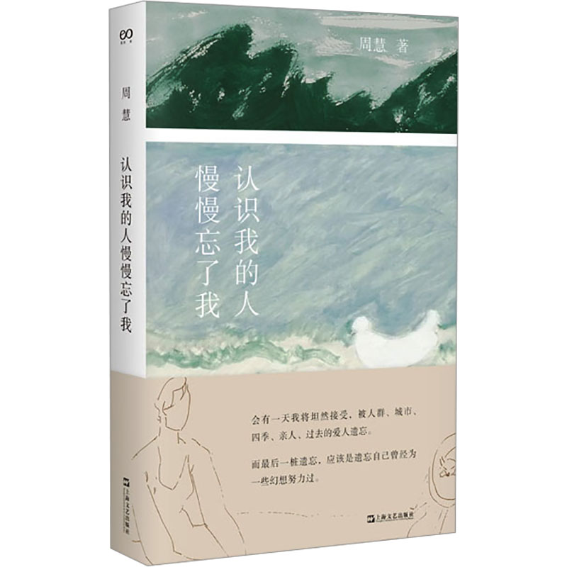 [M]认识我的人慢慢忘了我-9787532188147高清大图