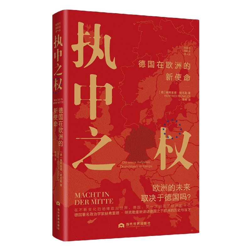 音像执中之权:德国在欧洲的新使命赫弗里德·明克勒