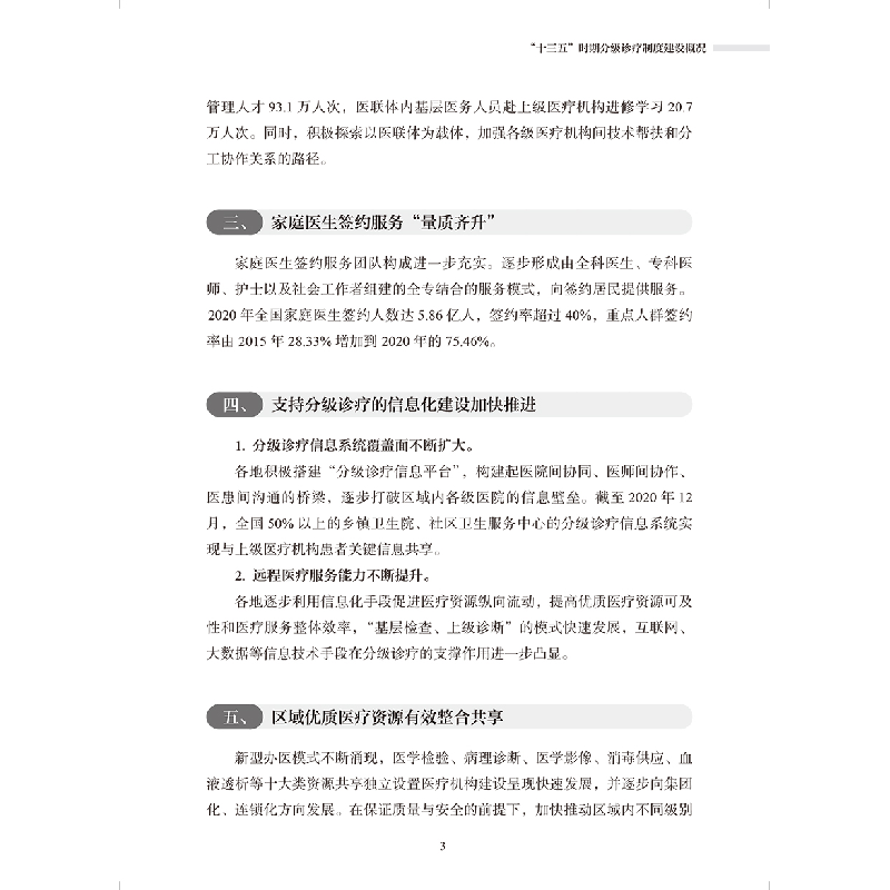 醉染图书分级诊疗制度探索与实践9787117332675高清大图