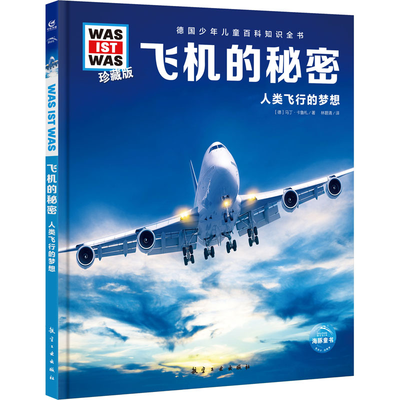 醉染图书飞机的秘密9787516527559