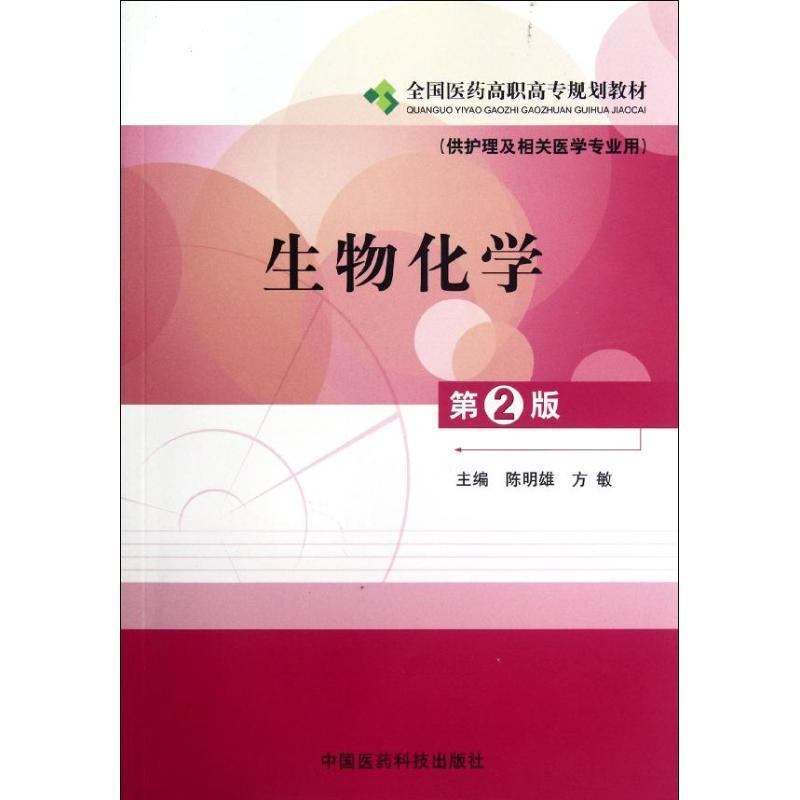 正版新书】生物化学(供护理及相关医学专业用第2版全国医药高职高