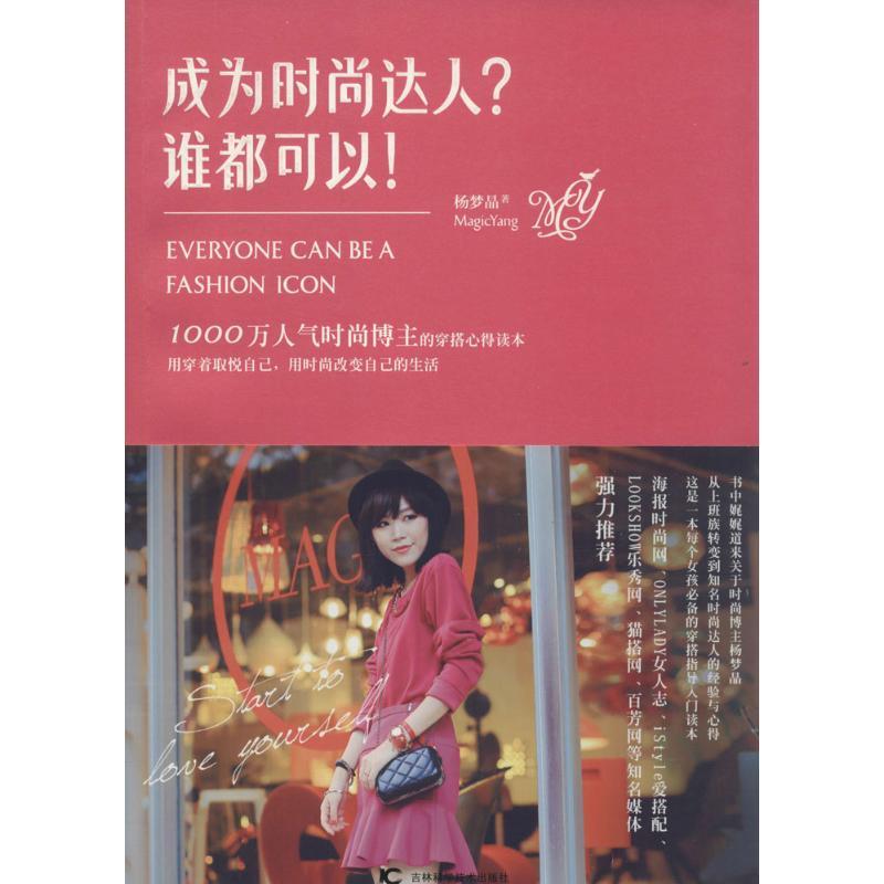 正版新书】成为时尚达人?谁都可以!杨梦晶9787538472332