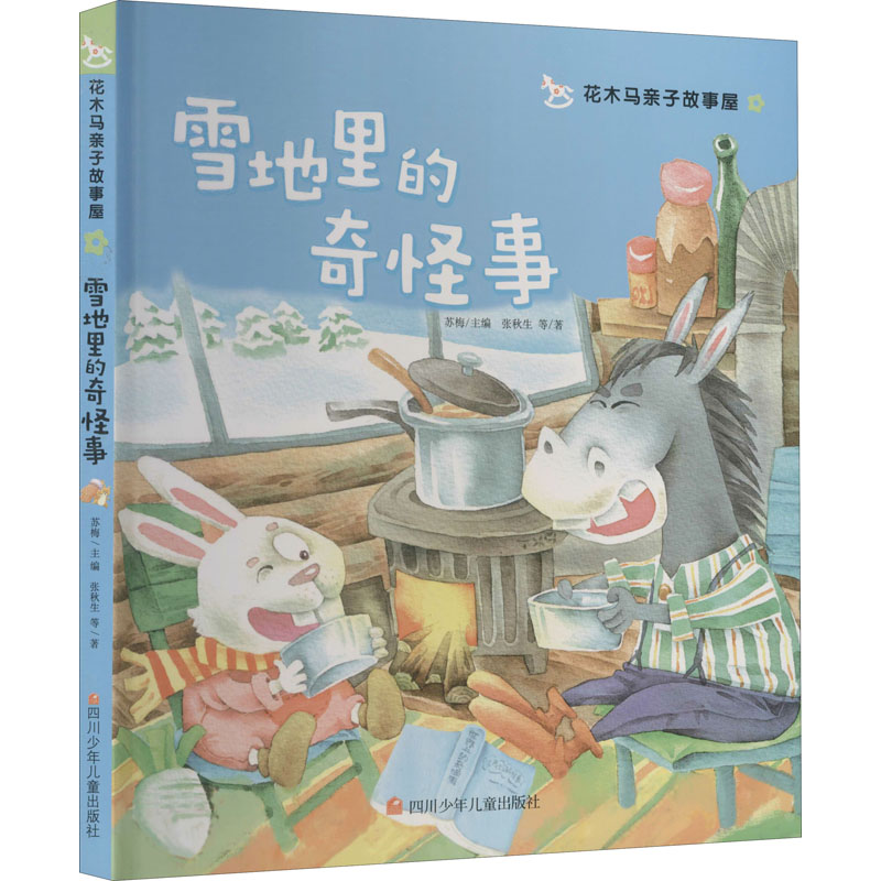 [M]雪地里的奇怪事-9787536591851高清大图