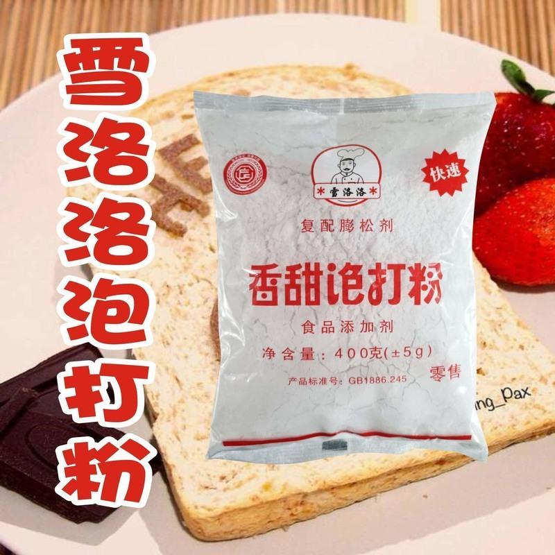 雪洛洛香甜泡打粉复配膨松剂泡打粉包子馒头油条烘焙400g50g 雪洛洛无铝泡打粉50克*1包 无礼品