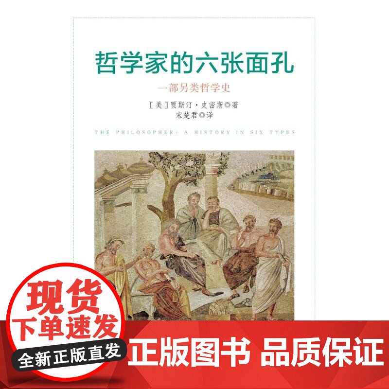 哲学家的六张面孔 贾斯丁·史密斯 新华出版社 正版书籍高清大图