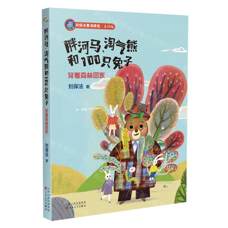 [N]胖河马淘气熊和100只兔子(背着森林回家美绘版)/刘保法童话精选-9787530683507