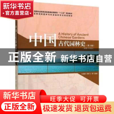 正版 中国古代园林史(第2版) 编者:刘晓明//薛晓飞|责编:康红梅