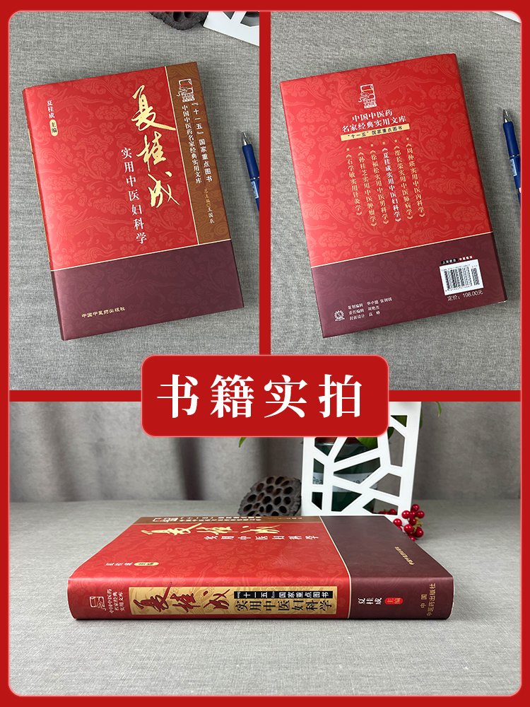 [正版] 夏桂成实用中医妇科学 中国中医药名家实用文库 夏桂成 中国中医药出版社高清大图