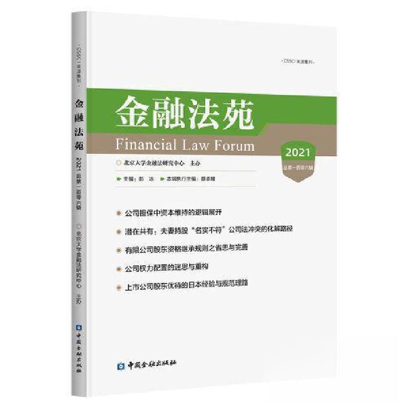 正版新书】金融法苑 2021 总第106辑彭冰 主编9787522015613