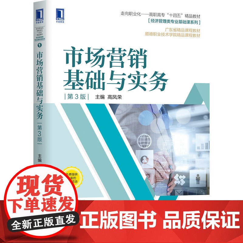 市场营销基础与实务(第3版走向职业化高职高专十四五精品教高清大图