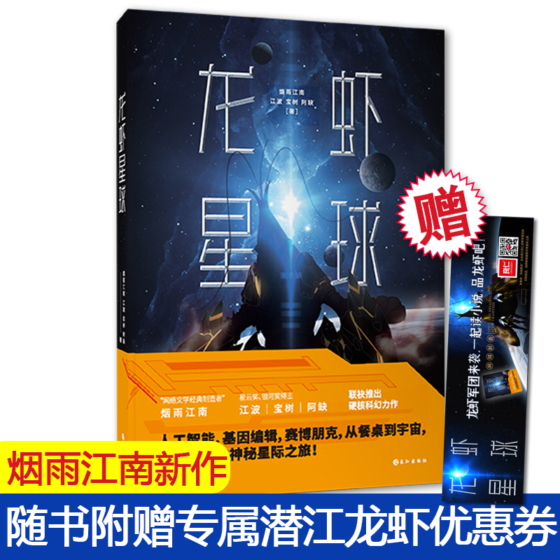 [正版] 龙虾星球 烟雨江南 江波 宝树 阿缺联袂推出硬核科幻力作 人工智能 基因编辑 赛博朋克 潜江龙虾的神秘星高清大图