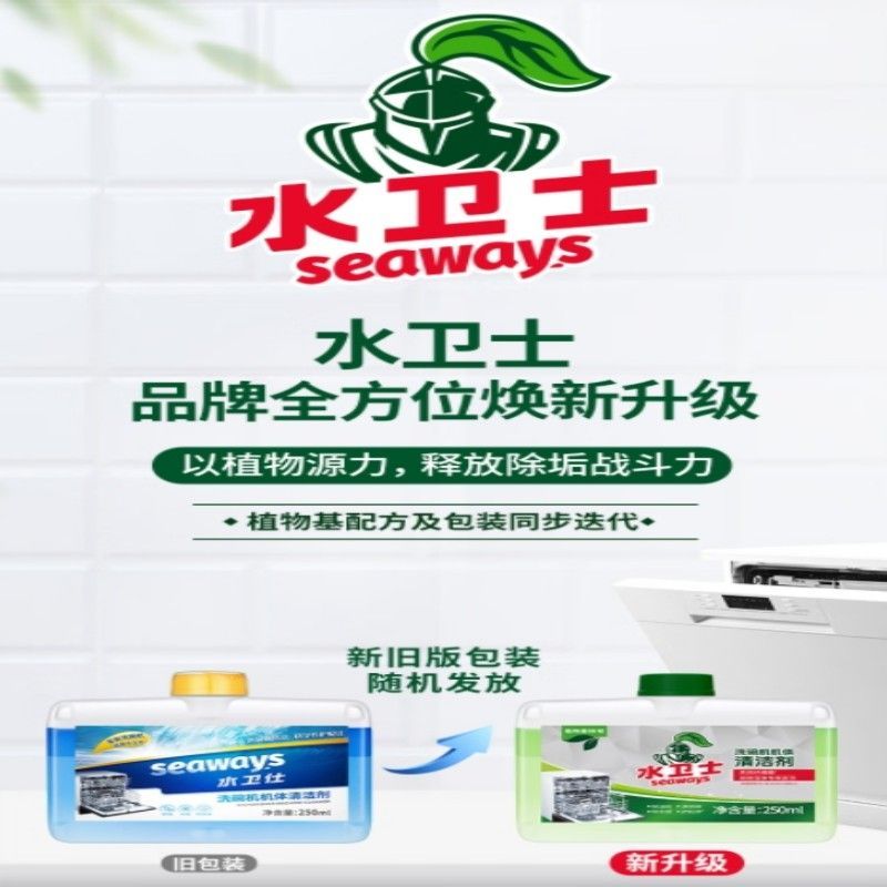 水卫仕(seaways) 洗碗机专用机体清洁剂 去油污除水垢 250ml(单位:瓶)高清大图