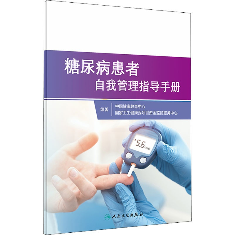 [正版]糖尿病患者自我管理指导手册 中国健康教育中心,国家卫生健康委项目资金监管服务中心 编 家庭保健 生活 人民卫生出
