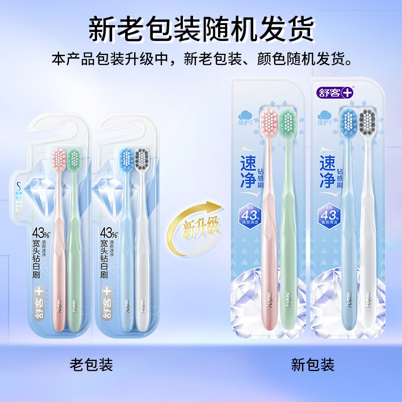 舒客流光速净宽头牙刷钻白去渍手刷2支S级软毛偏硬新老随机高清大图