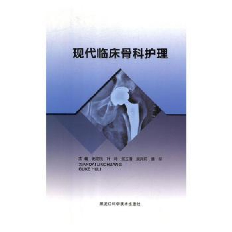 音像现代临床骨科护理赵龙桃【等】主编