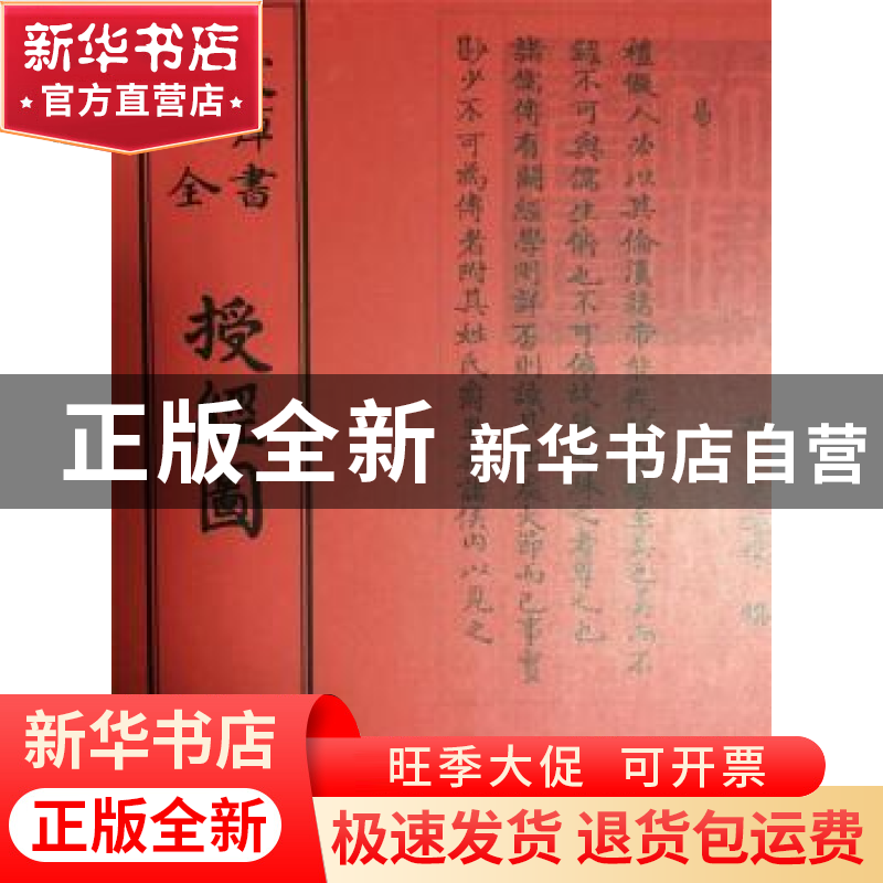 正版 授经图 (明)朱睦〓撰 中国书店 9787514920529 书籍