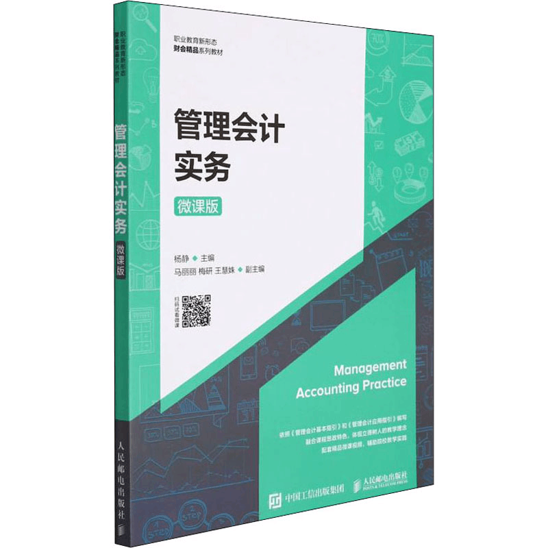[M]管理会计实务 微课版-9787115581433图片