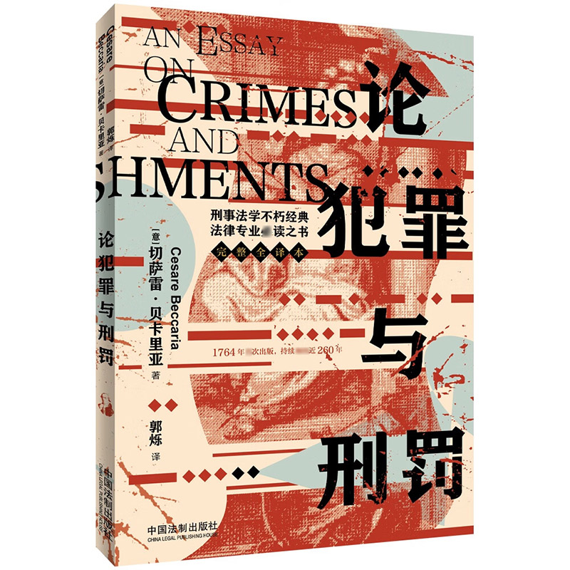 [正版] 2023新 论犯罪与刑罚 切萨雷·贝卡里亚 法制 全译本 刑事法学名著刑事法基本原则理论基础刑事司法制度刑罚高清大图
