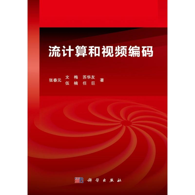 【M】流计算和视频编码-9787030360007