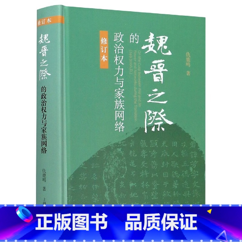【正版】魏晋之际的政治权力与家族网络 仇鹿鸣 上海古籍出版社