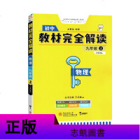 2020王后雄学案教材完全解读物理九年级上册 9年级上 沪科版HK 初3初三9九年级上册物理同步辅导资料书练习册含答