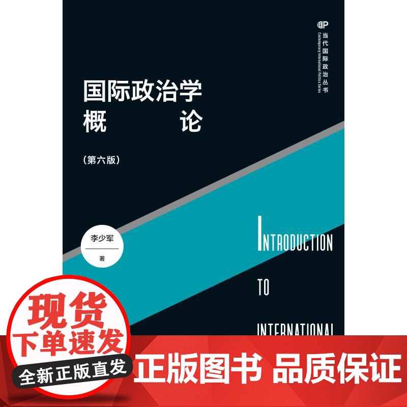 国际政治学概论第六版 当代国际政治丛书李少军著上海人民出版社全球治理概论国际关系理论研究国际政治正版图书籍高清大图