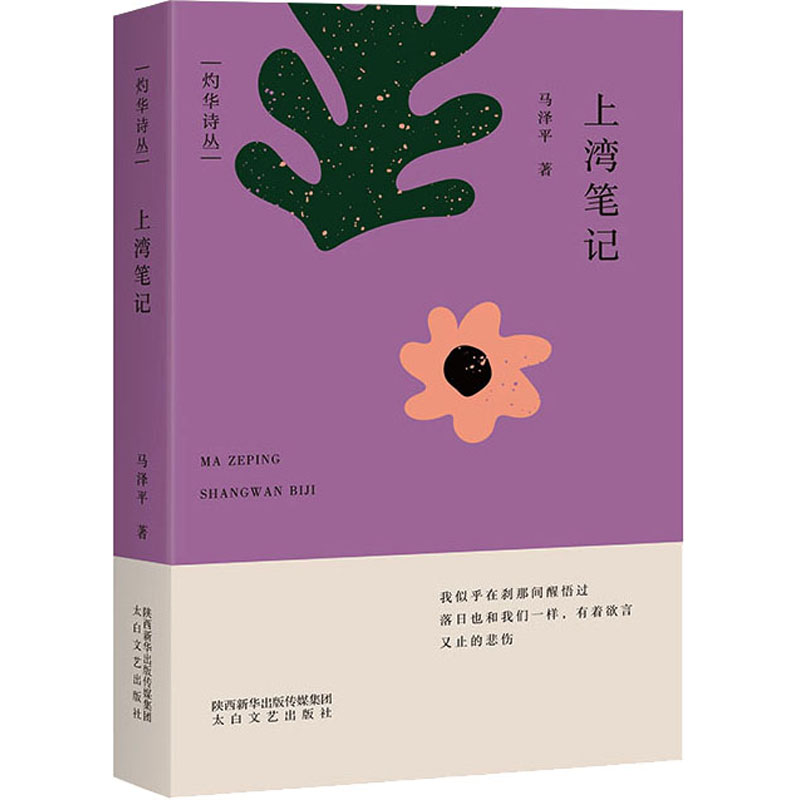 正版新书】上湾笔记马泽平9787551321006