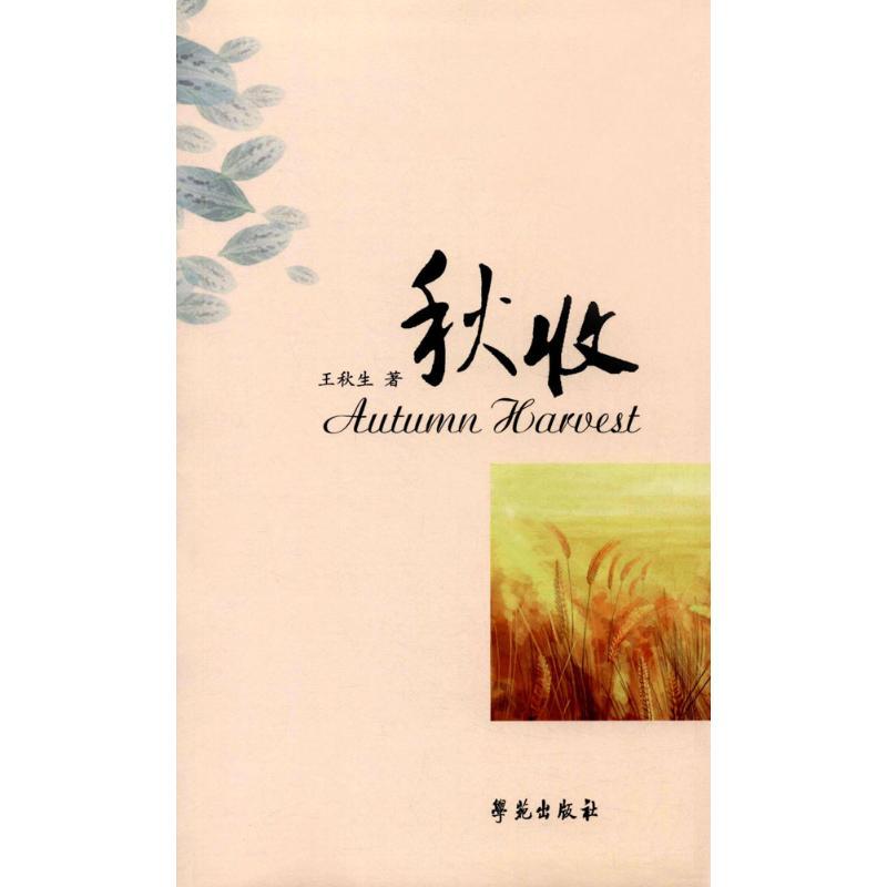 正版新书】秋收王秋生9787507749601