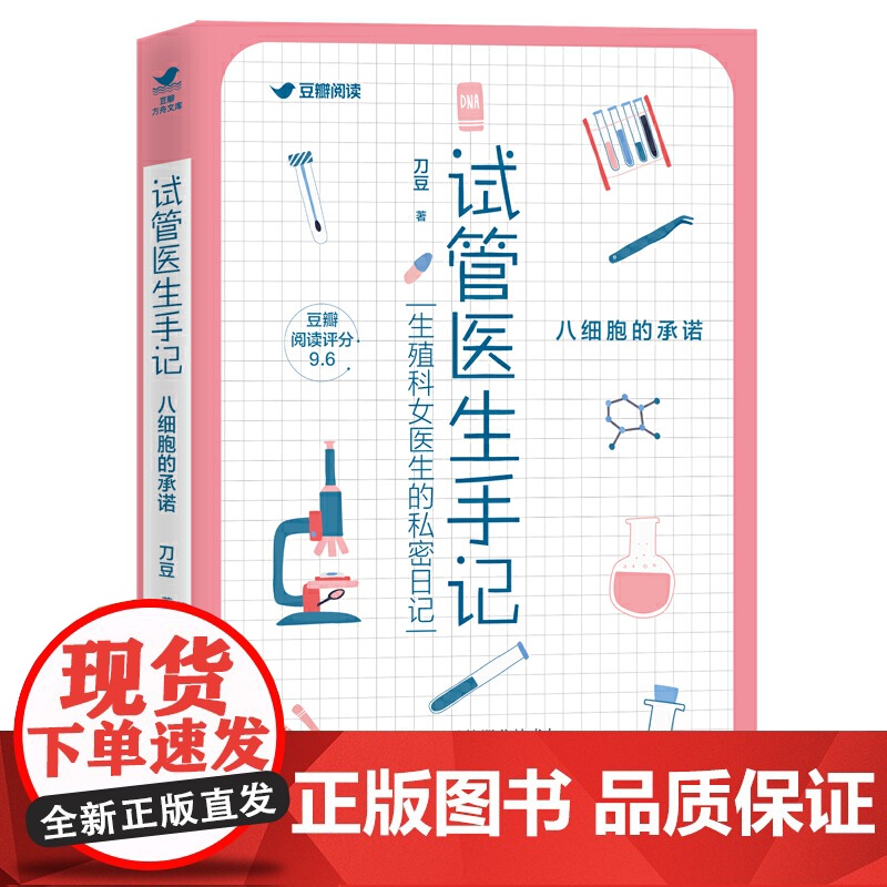 试管医生手记:八细胞的承诺(生殖科女医生的私密日记,“造娃”圈的爆笑科普指南,关怀女性的温暖治愈故事集)高清大图