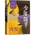 少年鼓手